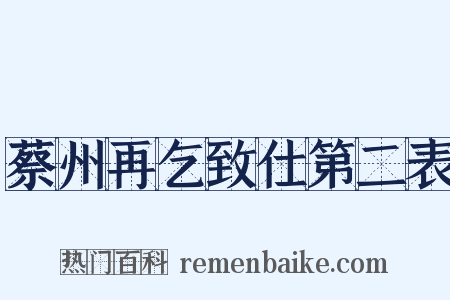 蔡州再乞致仕第二表是什么意思的图片